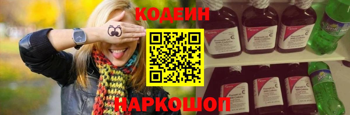 Кодеин напиток Lean (лин) Ковров
